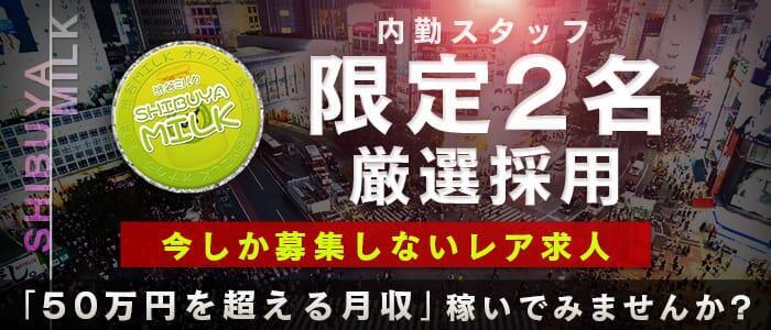 渋谷ミルク(高収入バイト)(渋谷発・周辺/ホテルオナクラ)