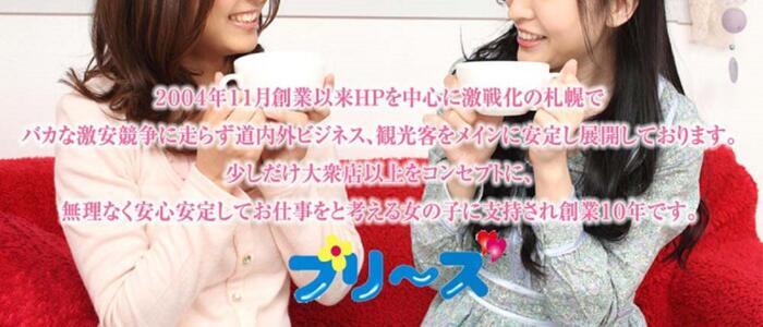 特徴 - プリーズ(高収入バイト)（札幌発・近郊/デリヘル）