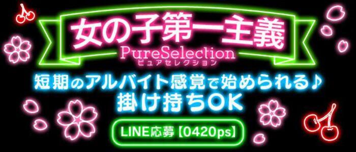 特徴 - ピュアセレ学園(高収入バイト)(秋葉原発・近郊/デリヘル)