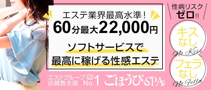 本家ごほうびSPA埼玉店(高収入バイト)(大宮発・近郊/デリバリーエステ)