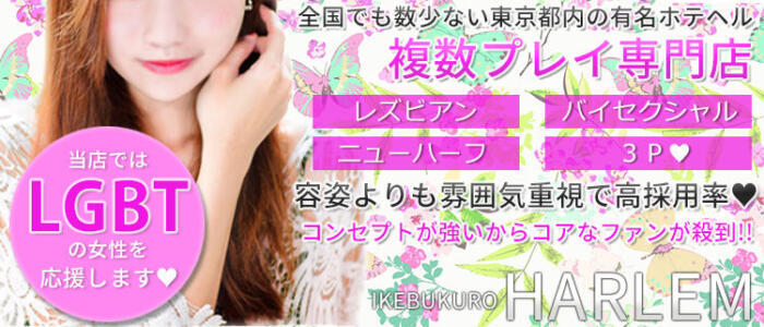 池袋3P複数プレイ専門店 ハーレム(高収入バイト)(池袋発・近郊/ホテヘル&デリヘル)