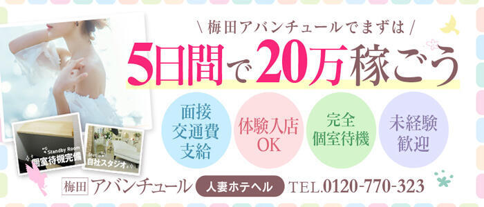 梅田アバンチュール(高収入バイト)(梅田/人妻ホテヘル)