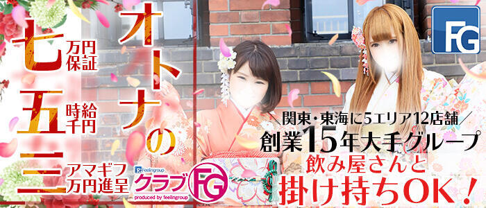 特徴 - クラブFG(FG系列)(高収入バイト)(横浜曙町/ファッションヘルス)