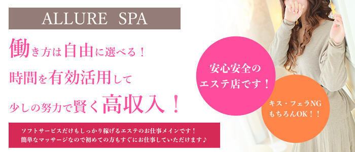 ALLURE SPA 日本橋・谷九本店(高収入バイト)(大阪発・府下全域、その他一部/派遣型エステ)