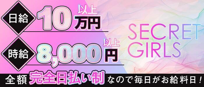 シークレットガールズ(高収入バイト)(池袋/セクキャバ)