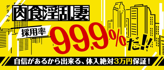 即尺即プレイ 肉食淫乱妻(高収入バイト)(蒲田発・近郊/人妻系デリヘル)