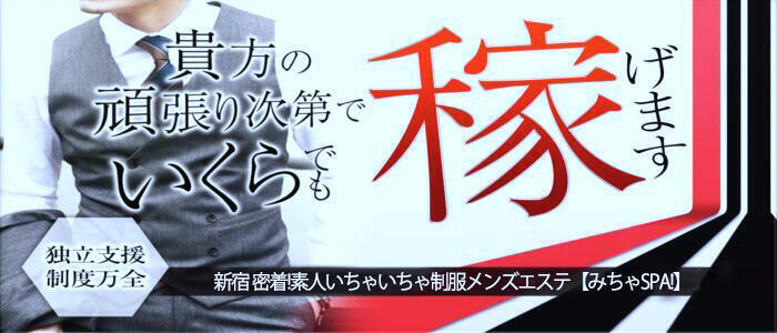 新宿密着!素人いちゃいちゃ制服メンズエステみちゃSPA!(高収入バイト)(新宿発・近郊/派遣型風俗エステ)
