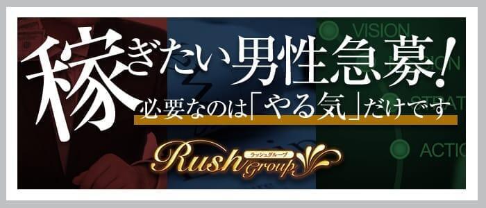 RUSH（RUSH ラッシュグループ）(高収入バイト)（広島発・近郊/デリヘル）