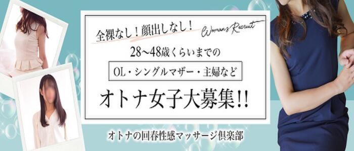 オトナの回春性感マッサージ倶楽部名古屋店(高収入バイト)(名古屋発・近郊/デリヘル)
