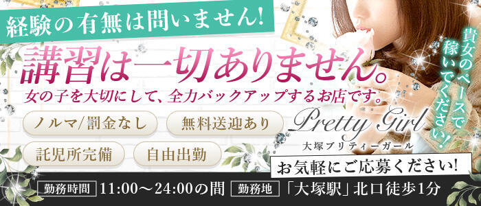 特徴 - プリティーガール(高収入バイト)(大塚/ピンサロ)