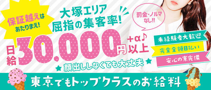 大塚キャンパス学園(高収入バイト)(大塚/ピンサロ)