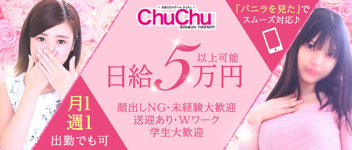ChuChu(高収入バイト)(池袋/ホテヘル&デリヘル)