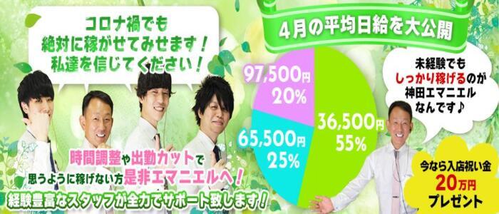 神田エマニエル(高収入バイト)(神田/セクキャバ)