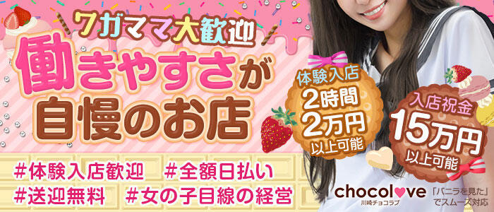 川崎チョコラブ(高収入バイト)(川崎/ピンサロ)