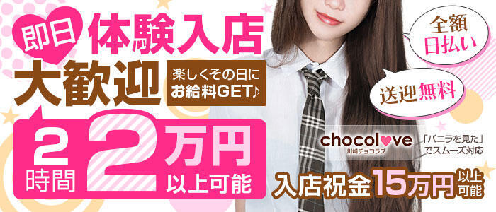 特徴 - 川崎チョコラブ(高収入バイト)(川崎/ピンサロ)