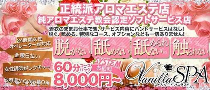 バニラスパ 神戸三宮店(高収入バイト)(三宮発・近郊/性感エステ)