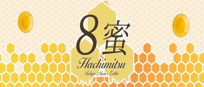 8蜜(高収入バイト)(新宿/【非風俗】メンズエステ)