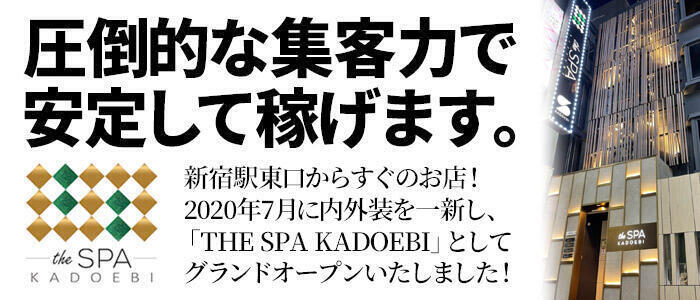 特徴 - the SPA KADOEBI(高収入バイト)（新宿/ソープランド）