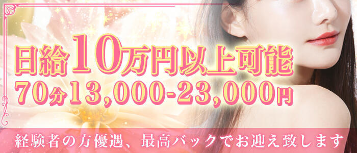 Aroma Segreto(アロマセグレート)(高収入バイト)(新宿発・近郊/出張エステ)
