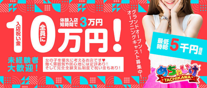 めちゃいけ(高収入バイト)(立川/ピンサロ)