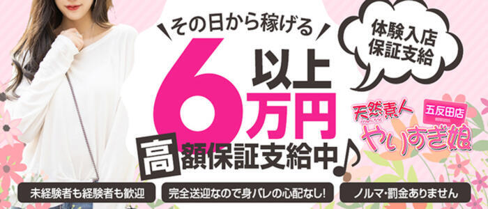 天然素人 やりすぎ娘 五反田店(高収入バイト)(五反田発・近郊/デリヘル)