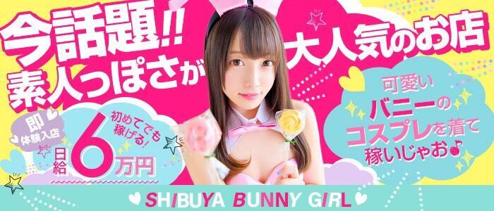 BUNNY GIRL~バニーガールと遊べるデリヘル~渋谷本店(高収入バイト)(渋谷発・近郊/デリヘル)