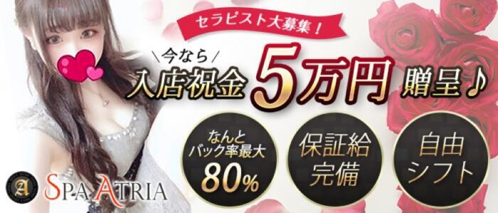 SPAATRIA(スパアトリア)(高収入バイト)(長堀橋/【非風俗】メンズエステ)