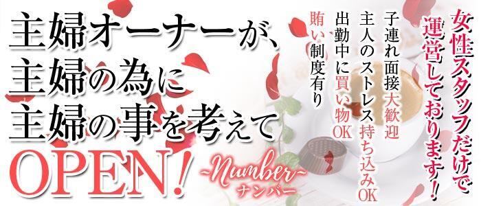 number〜ナンバー〜(高収入バイト)(名古屋市発・近郊/人妻デリヘル)