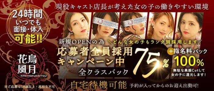 花鳥風月(高収入バイト)(池袋発・近郊/デリヘル)