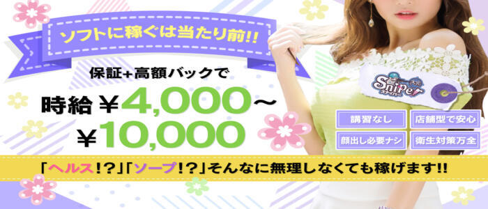 スナイパー(高収入バイト)(大宮/ピンサロ)