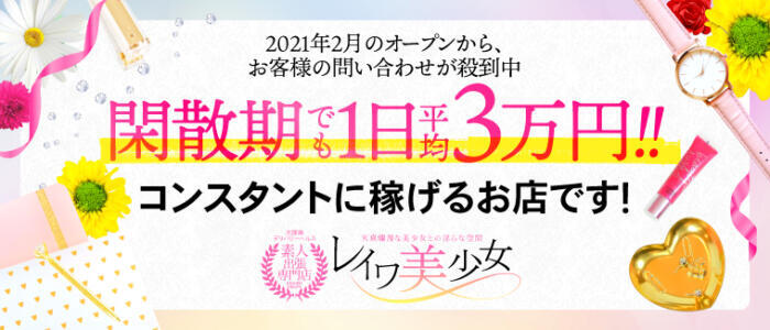 レイワ美少女(高収入バイト)(大塚発・近郊/デリヘル)