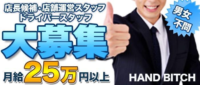 HAND BITCH(ハンドビッチ)(高収入バイト)（所沢発・埼玉全域/手コキ＆エステ）