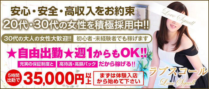 ラブスコール(高収入バイト)(鶯谷発・近郊/デリヘル)
