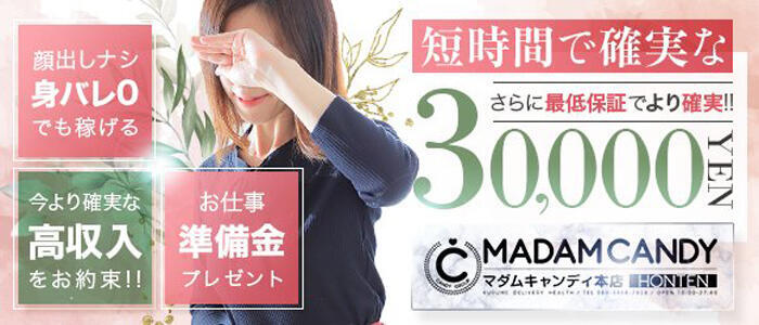 MADAM CANDY(佐賀店)(高収入バイト)(佐賀発・近郊/人妻デリヘル)