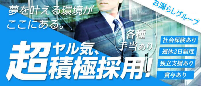 素人おもらしマル秘大作戦 五反田店(高収入バイト)(五反田発・近郊/デリヘル)