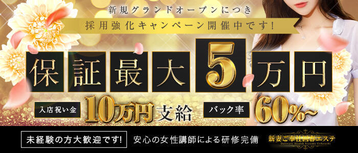 新妻ご奉仕回春エステ(高収入バイト)(目黒発・近郊/出張回春エステ)