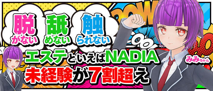 NADIA心斎橋店(高収入バイト)（難波発・近郊/アロマエステ）
