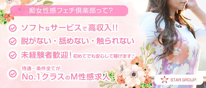 神戸痴女性感フェチ倶楽部(高収入バイト)(三宮発・近郊/派遣型M性感)