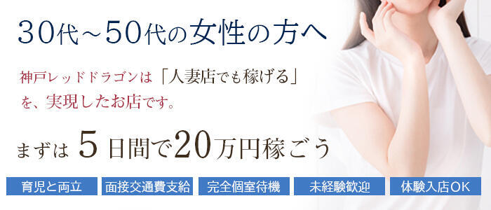 神戸RED DRAGON(高収入バイト)(神戸発・近郊/待ち合わせ型人妻デリヘル)