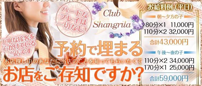 Club Shangrila（クラブシャングリラ）(高収入バイト)（難波発・近郊/ホテヘル＆デリヘル）