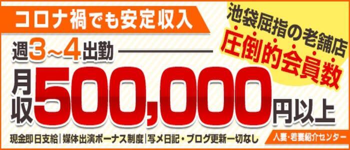 人妻紹介センター(高収入バイト)（池袋/人妻ホテヘル＆デリヘル）