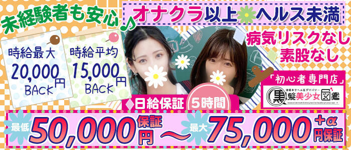 黒髪美少女図鑑(高収入バイト)(池袋発・近郊/ホテヘル&デリヘル)