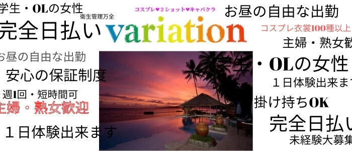 variation(バリエーション)(高収入バイト)(国分町/セクキャバ)