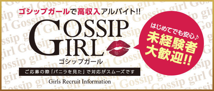 Gossip girl小岩店(高収入バイト)（小岩発・近郊/デリヘル）