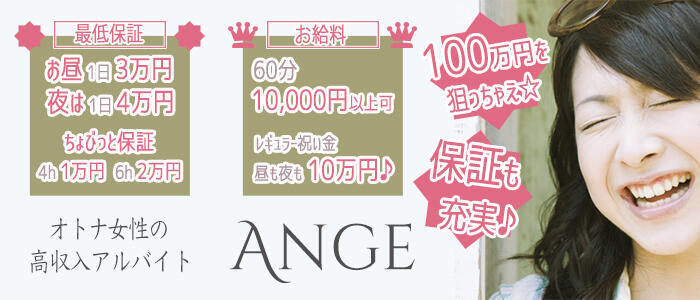 Ange(長崎)(高収入バイト)（長崎発・近郊/人妻デリヘル）