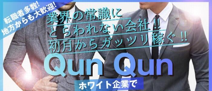 QunQun(高収入バイト)(荻窪/セクキャバ)