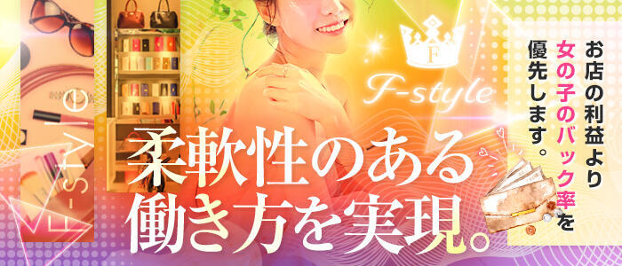 特徴 - F style(高収入バイト)(鶯谷発・23区/デリヘル)