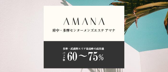AMANA(アマナ)(高収入バイト)(府中/【非風俗】メンズエステ)