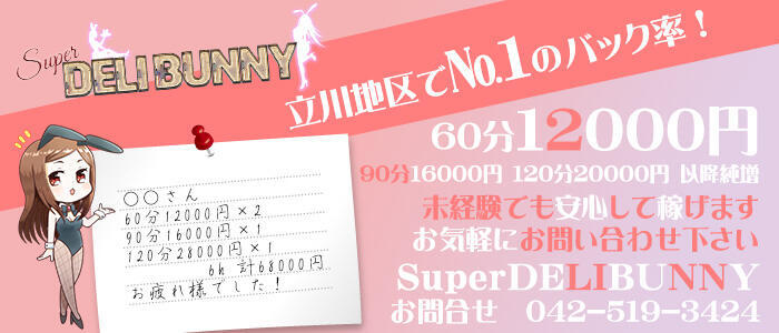 特徴 - Super DELI BUNNY(スーパーデリバニー）(高収入バイト)（福生発・三多摩地区全域/デリヘル）