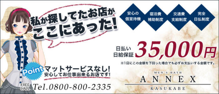 特徴 - ANNEX（アネックス）(高収入バイト)（春日部/ソープランド）
